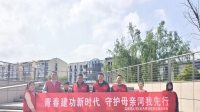 红色驿站团支部开展：“建功新时代 守护母亲河”公益活动